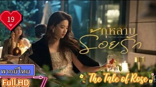 กุหลาบร้อยรัก The Tale of Rose  EP19 HD1080P พากย์ไทย [2024]