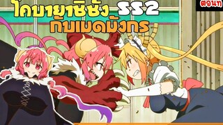 โคบายาชิซังกับเมดมังกร ss2 (สปอยตอนที่ 1)