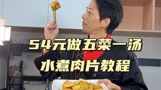 The 40th issue of the four-dish-and-one-soup tutorial: boiled pork slices, scrambled eggs with chili