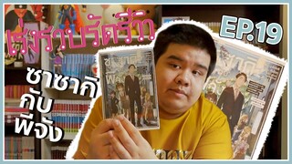 รีวิวไลท์โนเวล "ซาซากิกับพีจัง" | เร่งรวบรัดรีวิว Ep.19