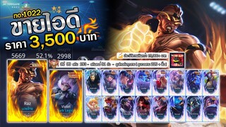 ❌ ปิดการขาย ❌ : ถูกมาก !! มวยไทย + สกินตำนานเพียบ /  ฮีโร่ 99 สกิน 193 / รูนครบทุกสาย !!