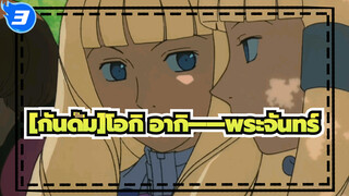 [กันดั้ม]|โอกิ อากิ——พระจันทร์_3
