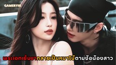 น้องสาวได้ทุนมาเรียนประเทศไทยเธอกลับมาเจอพี่ชายตอนเด็กอีกครั้ง พระเอกเย็นชาสุดท้ายเป็นหมาโบ้ตามง้อ🦮