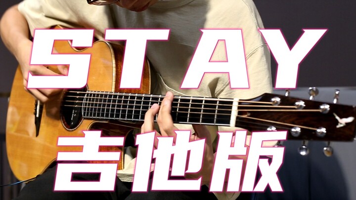 全程高能！用酷炫的手法弹热曲「STAY」原来还能这么玩！