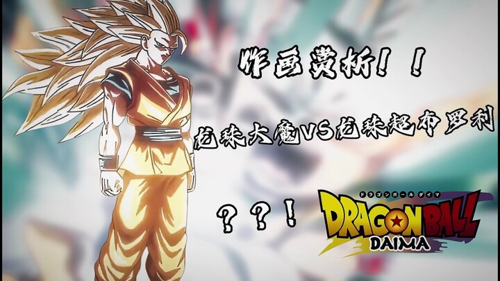 【杂谈向/浅谈作画】“大魔系列作画究竟什么水平？能不能压超布罗利的水平？！”