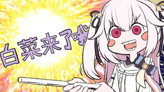 白菜来了哦！