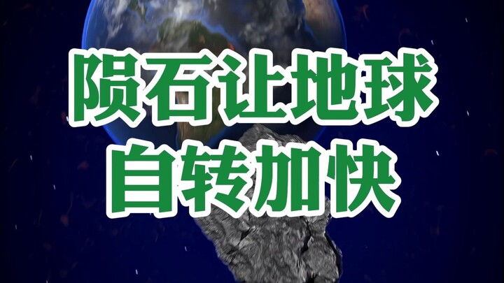A meteorite has sped up Earth's rotation.