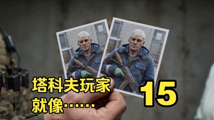 Người chơi trong Escape from Tarkov giống như… (15)