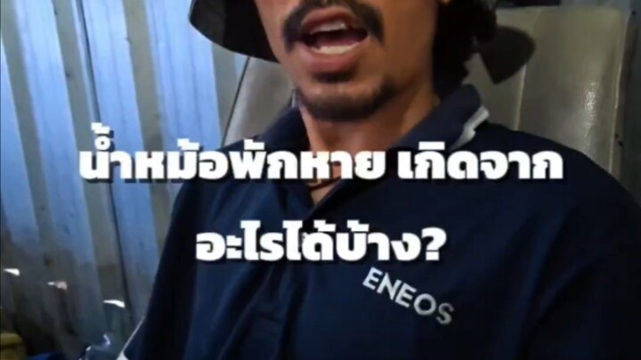 น้ำหม้อพักหาย เกิดจากอะไรได้บ้าง?