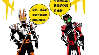 假面骑士沙雕日常-鸡你太美！？