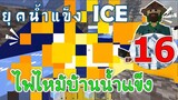 ไฟไหม้บ้านน้ำแข็ง เมื่อโลกเข้าสู่ยุคน้ำแข็ง EP16 -Survivalcraft [พี่อู๊ด JUB TV]