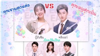 ป่วนรักคุณชายหลิง ตอนที่3