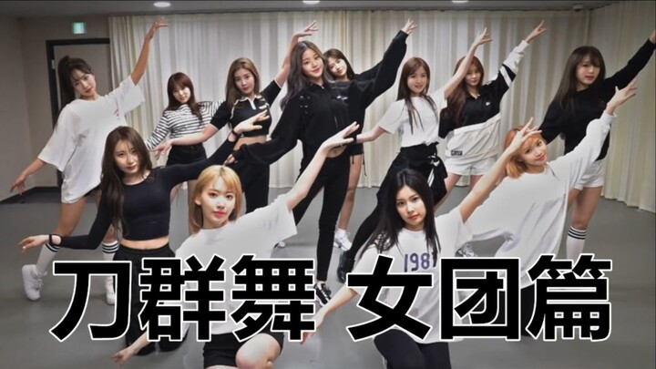 【盘点/安利】令人惊艳的刀群舞（K-POP女团篇/个人向）