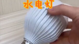 โคมไฟน้ำประหยัดไฟได้มาก