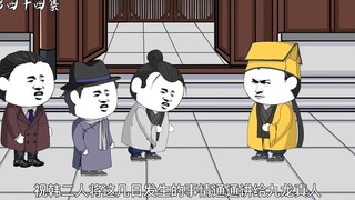 第四十四集：祝韩两家请九龙真人出山
