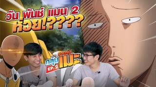 One Punch Man Season 2 ไม่กากนะเว่ย!!! || ร้อนรุ่มกลุ้มเมะ EP.2