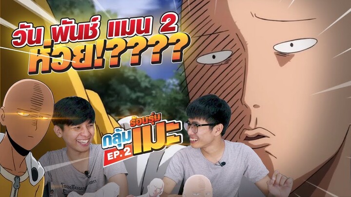 One Punch Man Season 2 ไม่กากนะเว่ย!!! || ร้อนรุ่มกลุ้มเมะ EP.2