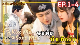 [สปอยซีรี่ย์จีน]  Kissme Saveme  จุมพิตบันทึก   EP.1-4