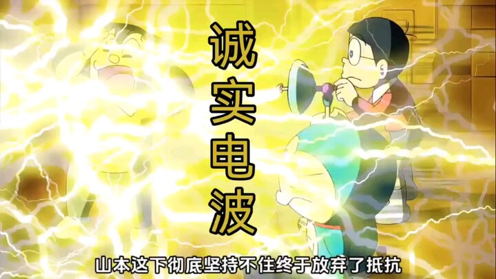 哆啦A梦新番：撒谎的孩子最怕这种电波
