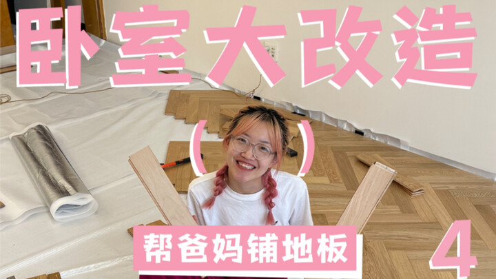 Do It Yourself! Day 4 of Renovating My Parents' Bedroom: Installing Herringbone Flooring