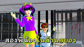 เรื่องวุ่นวัยรุ่นสนามเด็กเล่น ตอนที่ 3 ข้างในบ้านน่าสงสัยสุดหลอน | SAKURA School Simulator 🌸