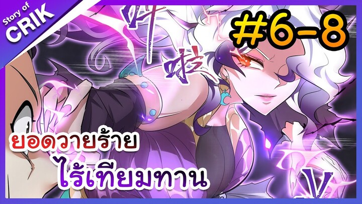 [พากย์มังงะ] ยอดวายร้าย ไร้เทียมทาน ตอนที่ 6-8 [มังงะจีน/พระเอกร้าย ๆ ]