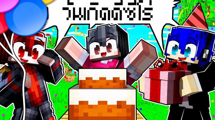 🏠เมืองหรรษา ตอน วันเกิดดีซีโร่ Minecraft สตอรี่