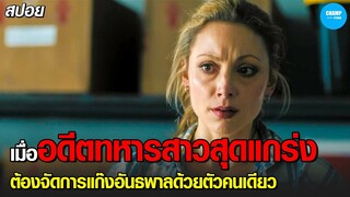 #สปอยหนัง เมื่ออดีตทหารสาวสุดแกร่งต้องจัดการแก๊งอันธพาลด้วยตัวคนเดียว | Mercy