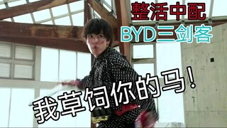 〖The whole life is matched with 71〗BYD Three Musketeers