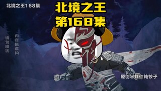 《北境之王》大结局：人生如梦 #虾仁动画 #沙雕动画