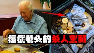 [สมบัติกินคน] มีผู้เข้าร่วมหนึ่งหมื่นคน แต่เสียชีวิตไปห้าคน สมบัติของชายชราที่ป่วยหนักหมายถึงอะไร?