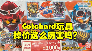Gotchard的玩具价格掉的这么厉害的吗？全新腰带才150元！