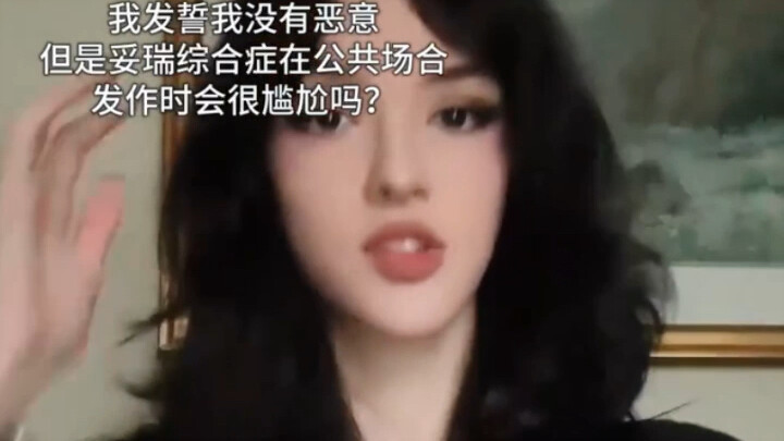 患妥瑞氏症的人在公共场合会尴尬吗？