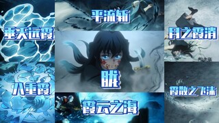 【霞之呼吸招式合集】无一郎从握刀到成为柱只用了两个月时间，学会你也行