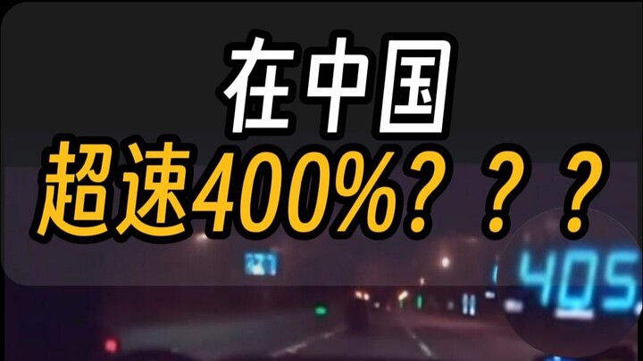 การขับรถเร็วเกินกำหนด 400% บนถนนสาธารณะนั้นหมายถึงอะไรกัน?!