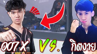 RoV : เดือดหยุดโลก!! 007X vs. กิตงาย 😱เกมพลิกพลิกเกม !