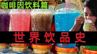 สี่ลูกพี่ลูกน้องของโคคา-โคล่า: ประวัติศาสตร์ของเครื่องดื่มทั่วโลก
