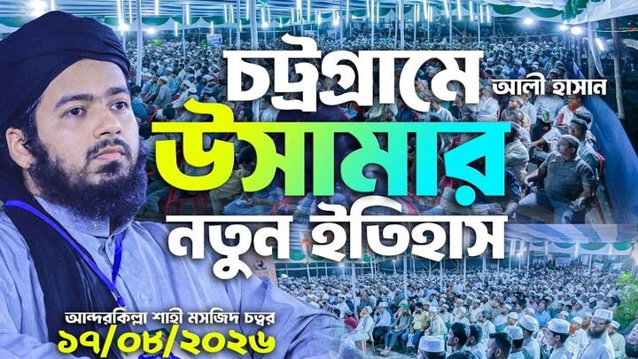 চট্রগ্রামে আলী হাসান উসামার নতুন ইতিহাস। আন্দরকিল্লা শাহী মসজিদ চত্বর।