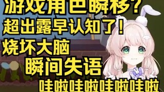 露早看到柚恩游戏角色瞬移直接烧坏大脑CPU，瞬间失语+当机，直接成一个若只了！