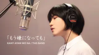 Kahit Ayaw Mo Na - This Band (Japanese Version/日本語カバー) | Kena Yokie & miyuki