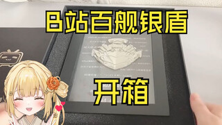 新人日V的B站百舰银盾开箱视频：谢谢大家支持