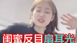 疯狂！周周被闺蜜秀恩爱刺激！狂扇大耳光？