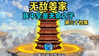 姜铭六星极战力！天命族人姜山！