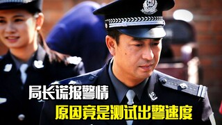 局长谎报警情，原因竟是测试出警速度 ，剧情片
