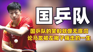 国乒队的笑料简直就像无底洞，马龙孙颖莎恨透了全世界的左撇子！