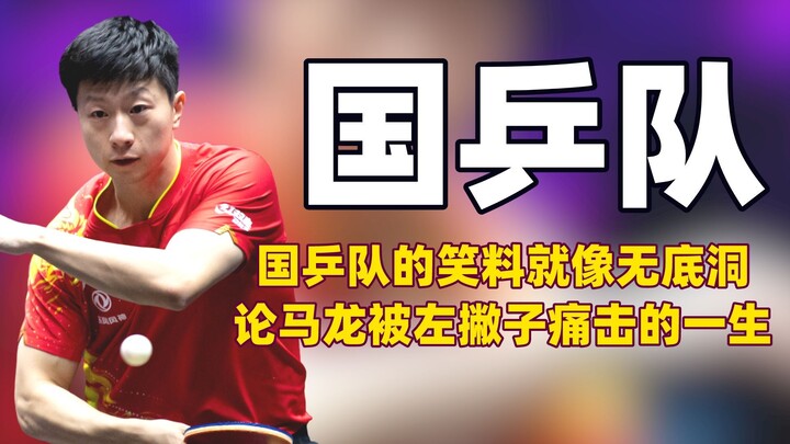 نكات فريق كرة الطاولة الوطني تكاد تكون كالهاوية بلا قعر، حتى إن ما لونغ وسون ينغ شا يكرهان كل أعسر ف
