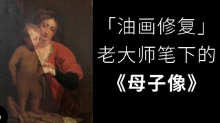 神级烂画修复！油画修复师Baumgartner教你如何修复古典油画