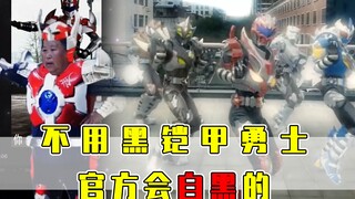 为什么不用去黑铠甲勇士？因为官方会自黑的！
