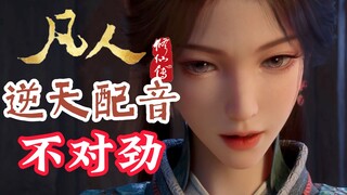 韩立梅凝大婚，这集你绝对没看过【凡人野史｜糖分爆表】