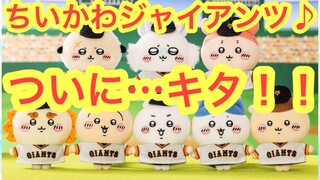 【ちいかわ】ちいかわジャイアンツコラボ！！熱いグッズが盛りだくさん！！今日からちいかわマーケットで買えます＾＾